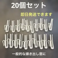 カーテンフック ホワイト 20個セット