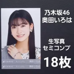 乃木坂46 奥田いろは 生写真18枚①