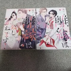 離縁は致しかねます! 　２冊セット