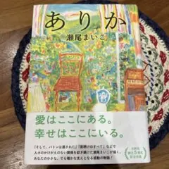 ありか　瀬尾まいこ