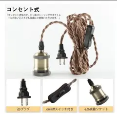 未使用★ペンダントライト ツイストコード１灯 コンセント式