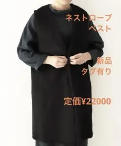 ネストローブ nestrobeウールサージロング ジレ 新品 ¥22000 黒