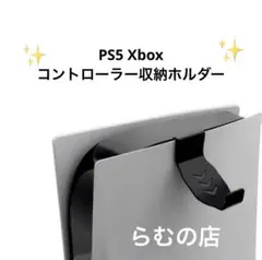 PS5 Xbox コントローラー収納ホルダー スタンド コントローラースタンド