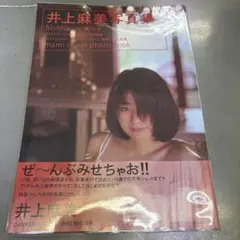 井上麻美　写真集　微・少女