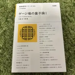 ゲ-ジ場の量子論  ２ /培風館/九後汰一郎（単行本） 41v07-JGTiL.jpg_BO30,255,255,