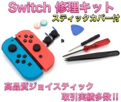 (C20)修理品 最新型・Switchリペアツールセット スティックカバー付