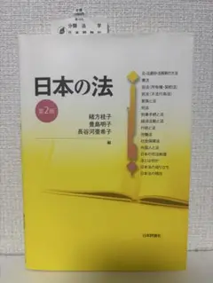 日本の法 第2版