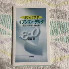 はじめて学ぶイプシロン・デルタ 数学の論理と日本語