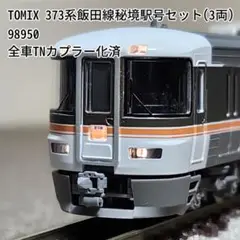 限定品】 JR 373系電車 (飯田線秘境駅号) セット (3両セット
