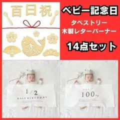 100日&1/2タぺストリー２枚　100日祝木製レターバナー