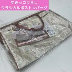 すみっコぐらし　たびきぶん　クラシカルボストンバッグ　旅行バッグ