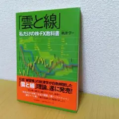 雲と線 私だけの株・FX教科書 秋津学