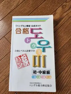 トウミ　初中級　ハン検公式ガイド