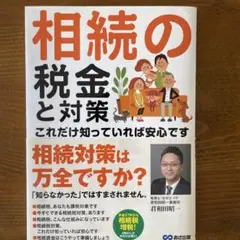 相続の税金と対策 これだけ知っていれば安心です