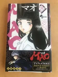 MAO マオ　高橋留美子　25