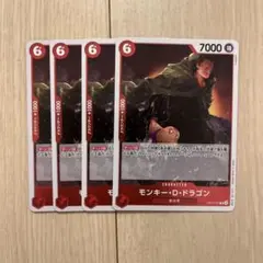 モンキー・D・ドラゴン 4枚セット
