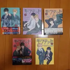 ギフテッド 全5巻セット（1〜5巻まで）