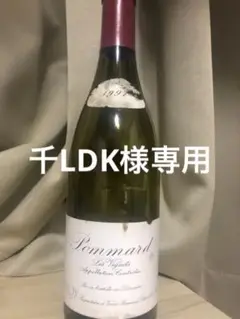 *空瓶 ルロワ ポマール1997