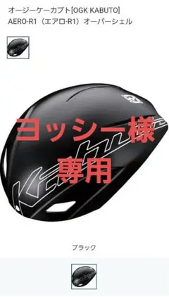 オージーケーカブト AERO-R1 エアロ-R1専用 オーバーシェル