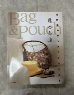 Bag & Pouch パッチワークキルト