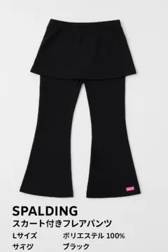 SPALDING スカート付きフレアパンツ Lサイズ ブラック