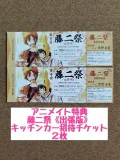 平野と鍵浦06◆アニメイト特典◆藤二祭 出張版！◆キッチンカー招待チケット２枚