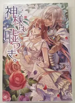 神様は嘘つき。