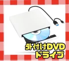 【新品未使用】外付けDVDドライブ ホワイト