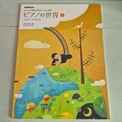 ピアノの世界 : ゆたかな感性を育むレッスン曲集 1 (バイエル程度)　湯山昭