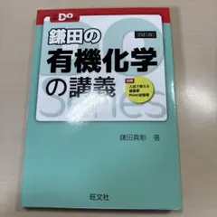 鎌田の有機化学の講義
