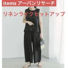 アイテムズ アーバンリサーチ リネンライクセットアップ ブラック