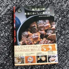 専門店で聞いた 本当においしい食べ方