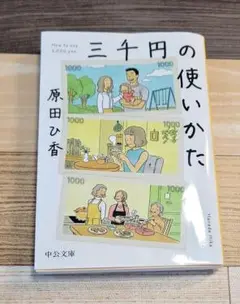 三千円の使いかた 原田ひ香