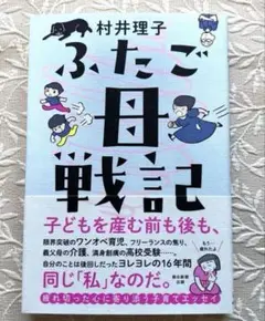 ふたご母戦記　村井理子