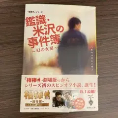 鑑識・米沢の事件簿 : 幻の女房 : 「相棒」シリーズ