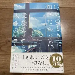 17歳のときに知りたかった受験のこと、人生のこと