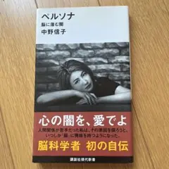 ペルソナ 中野信子