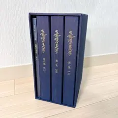 【美品】長唄の美学 第1～3集全巻セット/CD54枚揃 解説書付※定価30万円） Amazon.co.jp: 人気廃盤!!定価30万円!! 長唄の美学 全CD54枚揃