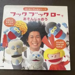 フックブックローであそんじゃおう