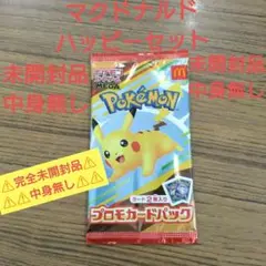 【完全未開封品】【中身無し】マクドナルド ポケモン プロモカードパック