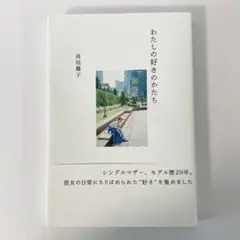 【美品】わたしの好きのかたち