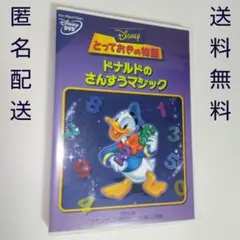 とっておきの物語 ドナルドのさんすうマジック DVD