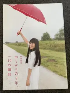 miwaの8年「10の瞬間」