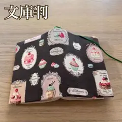 文庫判　ブックカバー　パティスリー　マカロン　YUWA チャコール　ハンドメイド
