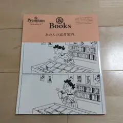 あの人の読書案内。 &Premium特別編集合本「読書案内」BOOK &Boo…