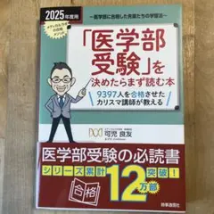 「医学部受験」を決めたらまず読む本. 2025年度用
