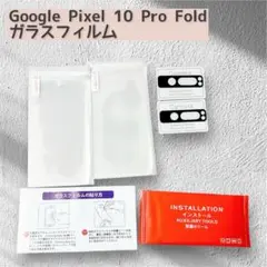 Google Pixel 10 Pro Fold ガラスフィルム 保護