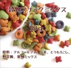 小動物穀物スナックミックス 野菜 アルファルファ チンチラ デグー ウサギ