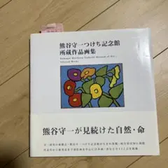 熊谷守一つけち記念館所蔵作品画集 = Kumagai Morikazu Tsu…