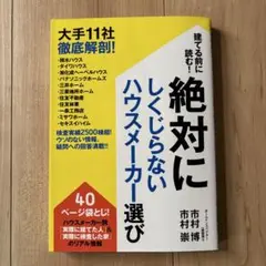 建てる前に読む！絶対にしくじらないハウスメーカー選び